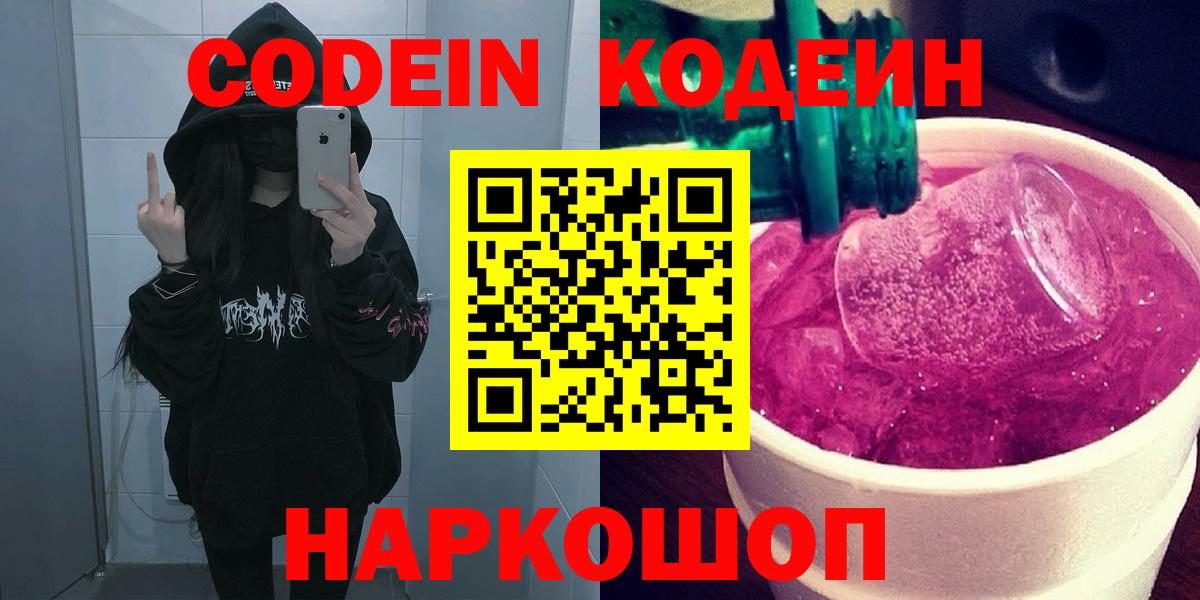 Черкесск  Codein напиток Lean (лин)  Кодеин Purple Drank  Вход с VPN 